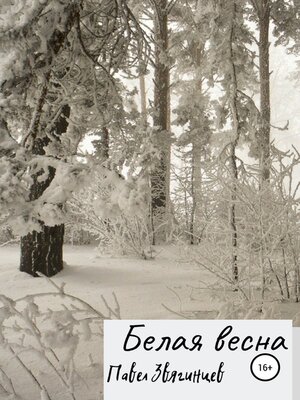 cover image of Белая весна